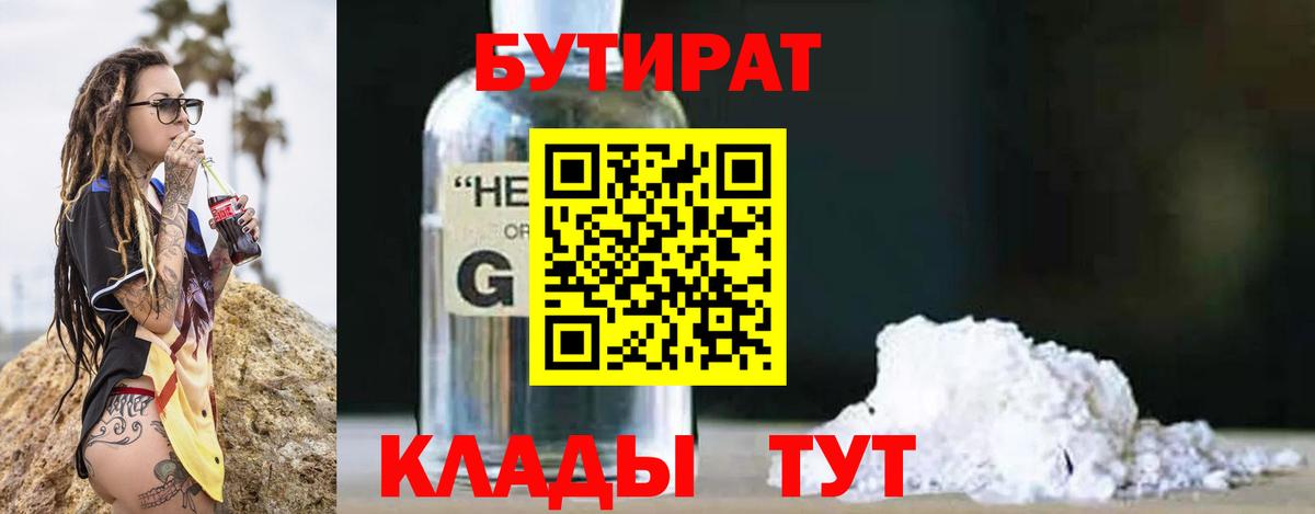 БУТИРАТ  БУТИРАТ оксибутират  Вход с VPN  Выборг 