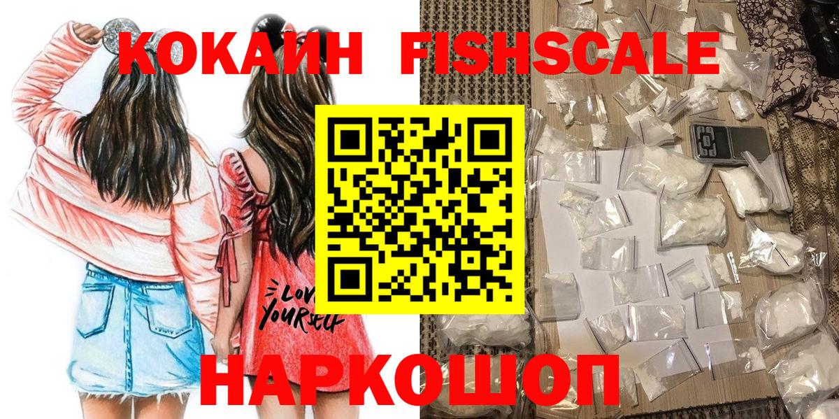 COCAIN 98%  Вход с VPN  КОКАИН Fish Scale  Выборг 